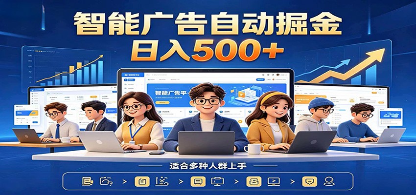 AI风口项目，全程解放双手，后台自动运行赚取收益，每天稳定收益500+-淘金社:轻创终点站