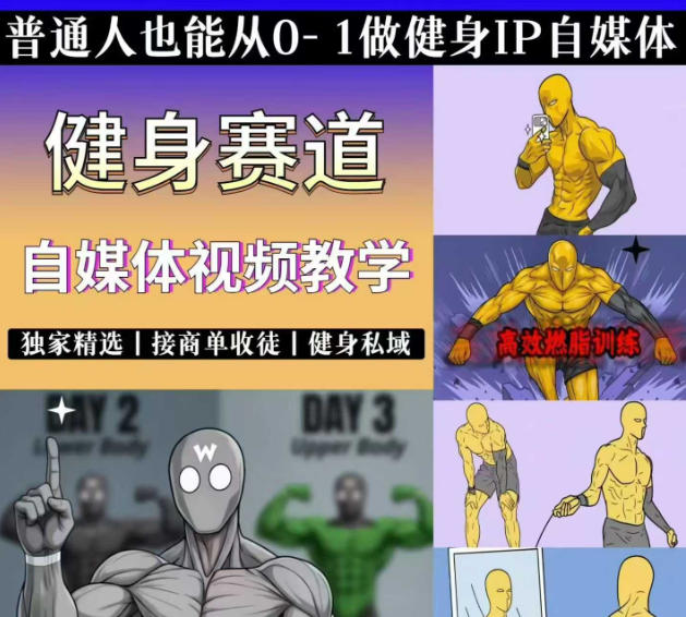 抖音某博主的健身热门短视频赛道教学，精选独家，接商单或者健身私域，零基础也能快速入局-淘金社:轻创终点站