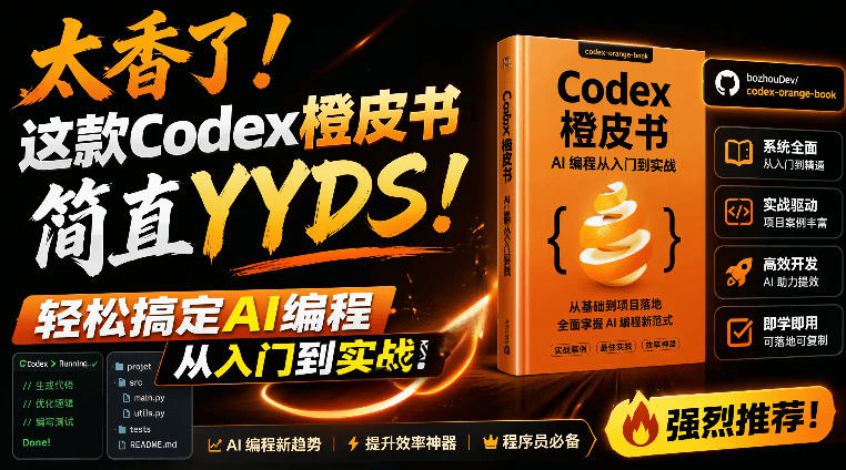 Codex橙皮书简直YYDS，非官方开源的Codex全链路指南，轻松搞定AI编程入门到实战【文档】-淘金社:轻创终点站
