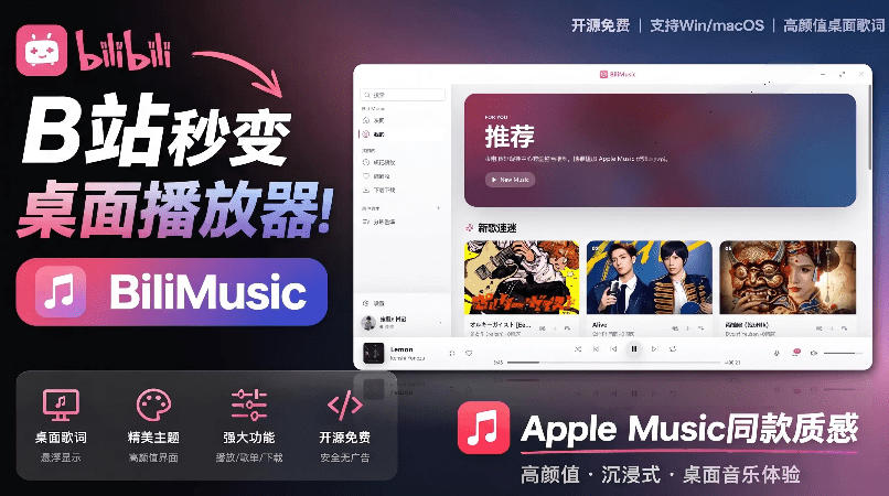 B站秒变音乐播放器！完全开源免费，把B站变成像Apple Music一样顺手的桌面音乐资料库，BiliMusic-淘金社:轻创终点站