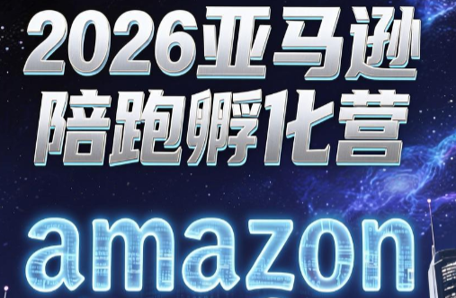 跨境米亚·亚马逊陪跑孵化营(第7期)-淘金社:轻创终点站