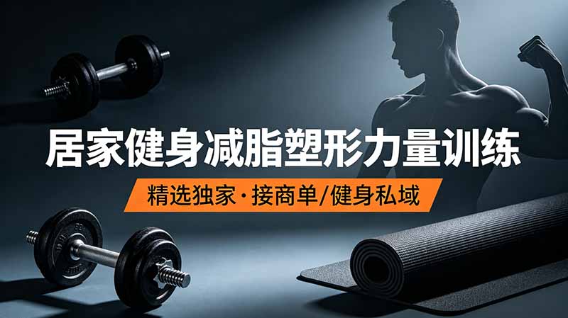 抖音健身热门短视频教学：居家健身减脂塑形力量训练，精选独家，接商单或者健身私域-淘金社:轻创终点站