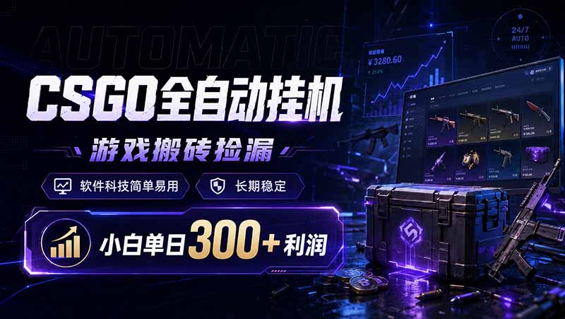 CSGO全自动挂机，游戏搬砖捡漏，软件科技简单易用，长期稳定，小白单日300+利润-淘金社:轻创终点站