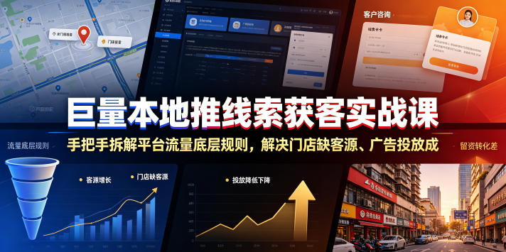 巨量本地推线索获客实战课，手把手拆解平台流量底层规则，解决门店缺客源、广告投放成本高、留资转化差等痛点-淘金社:轻创终点站