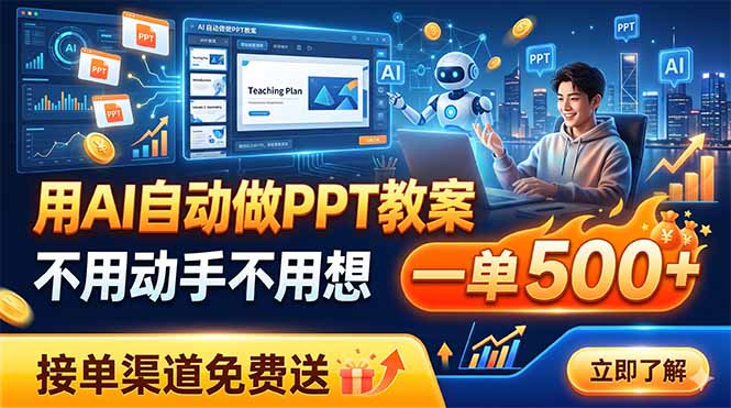 用AI自动做PPT教案，不用动手不用想，一单500+，接单渠道免费送-淘金社:轻创终点站