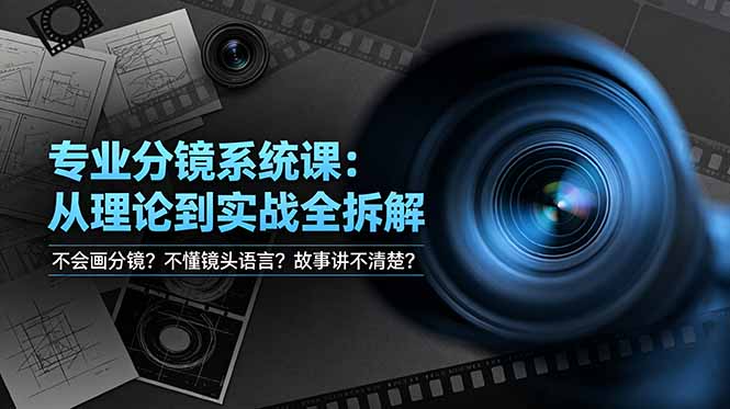 不会画分镜？不懂镜头语言？故事讲不清楚？专业分镜系统课，从理论到实战全拆解！-淘金社:轻创终点站