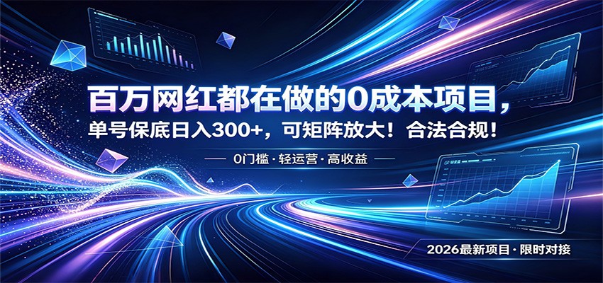 百万网红都在做的0成本项目，单号保底日入300+，可矩阵放大！合法合规！-淘金社:轻创终点站
