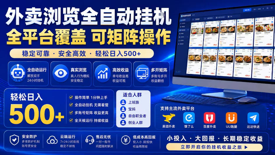 外卖浏览全自动掘金项目，单窗口一天30+，可矩阵操作，轻松日入500+【揭秘】-淘金社:轻创终点站
