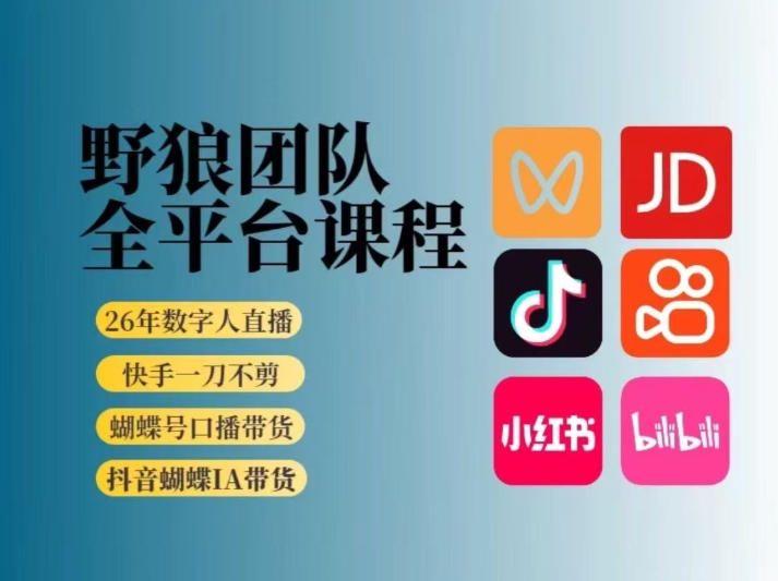野狼团队2026新版全平台短视频带货教学，打开流量突破口，开始Ai带货(更新26年4月25日)-淘金社:轻创终点站