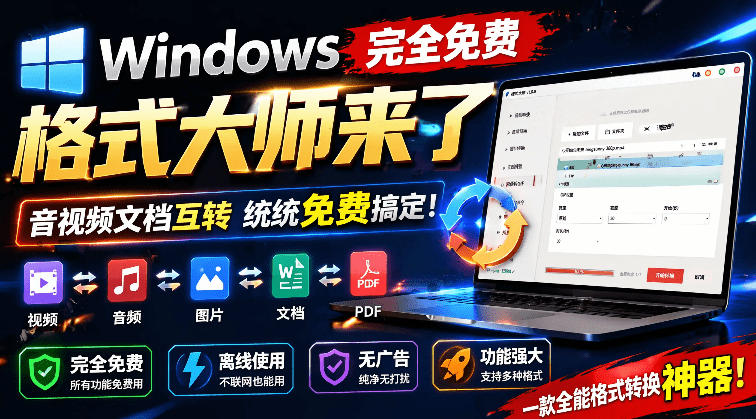 Windows完全免费格式大师来了，音视频文档互转统统免费搞定！免费无广，离线使用格式大师-淘金社:轻创终点站