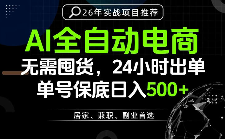 24小时就能出单变现，AI解放双手，全流程托管，单号保底日入500+【揭秘】-淘金社:轻创终点站