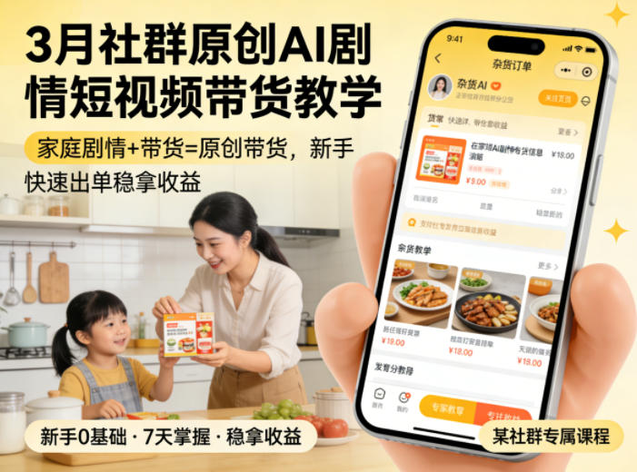 3月某社群原创AI剧情短视频带货教学，家庭剧情+带货=原创带货，新手也能快速出单稳拿收益(更新)-淘金社:轻创终点站