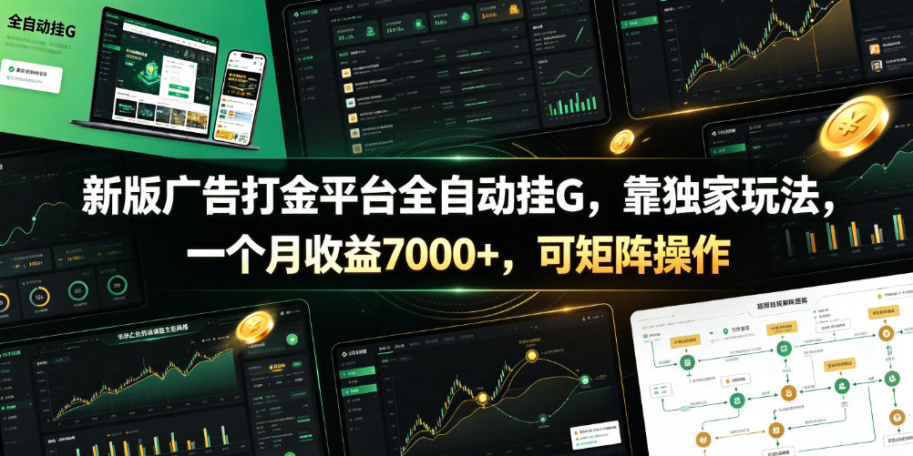 新版广告打金平台全自动挂G，靠独家玩法，一个月收益7000+，可矩阵操作【附全套脚本】【揭秘】-淘金社:轻创终点站