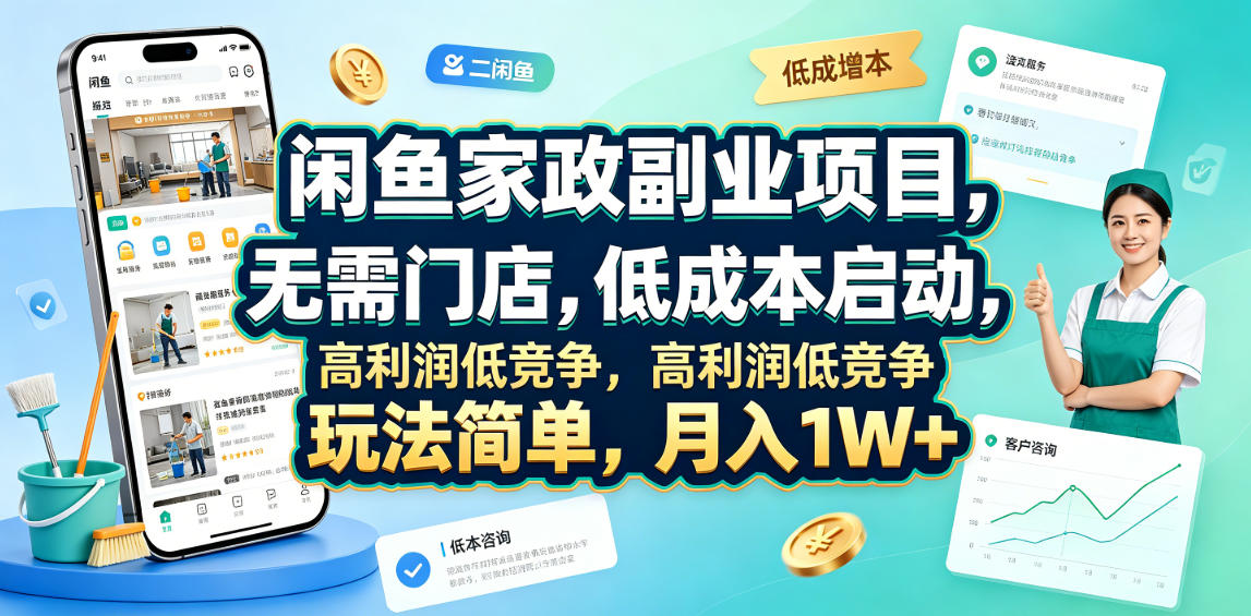 闲鱼家政副业项目，无需门店，低成本启动，高利润低竞争，玩法简单，月入1W+-淘金社:轻创终点站
