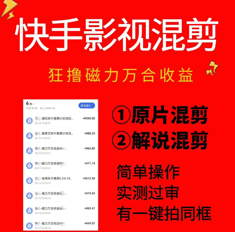 快手影视混剪项目，狂撸磁力万合收益，简单操作，实测过审，有一键拍同框，单日收益500+-淘金社:轻创终点站