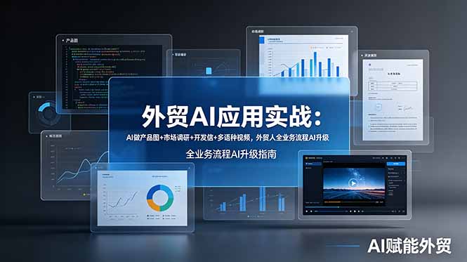 外贸AI应用实战：AI做产品图+市场调研+开发信+多语种视频，外贸人全业务流程AI升级-淘金社:轻创终点站