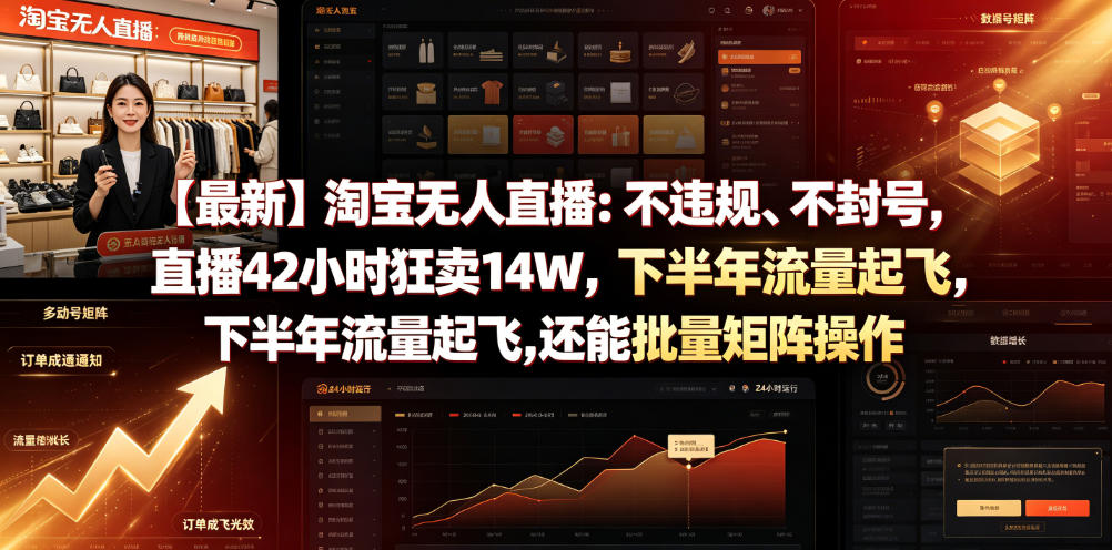 【最新】淘宝无人直播：不违规、不封号，直播42小时狂卖14W，下半年流量起飞，还能批量矩阵操作【揭秘】-淘金社:轻创终点站