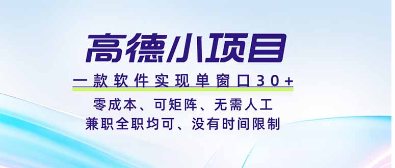 高德小项目，一款软件实现单窗口+、零成本、可矩阵、零人工、兼职全职均可、没有时间限制-淘金社:轻创终点站