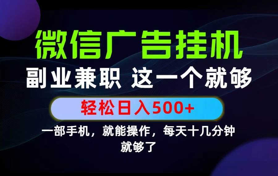 26年选择副业兼职，做这一个就够了！每天十几分钟，轻松日入500+，长期项目！-淘金社:轻创终点站