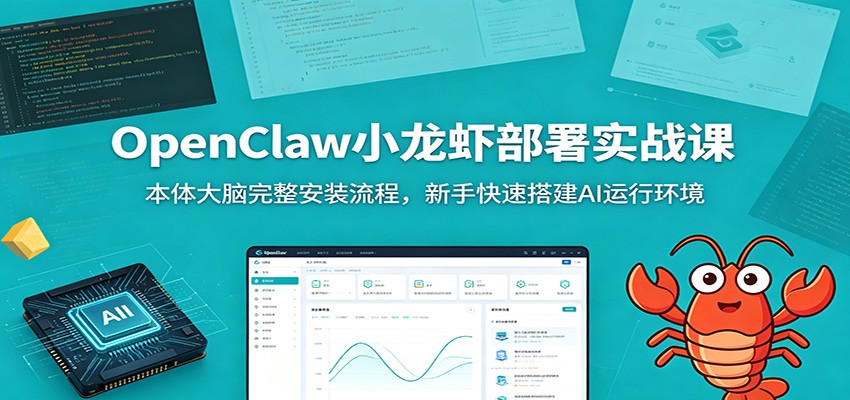 OpenClaw小龙虾部署实战课：本体大脑完整安装流程，新手快速搭建AI运行环境-淘金社:轻创终点站