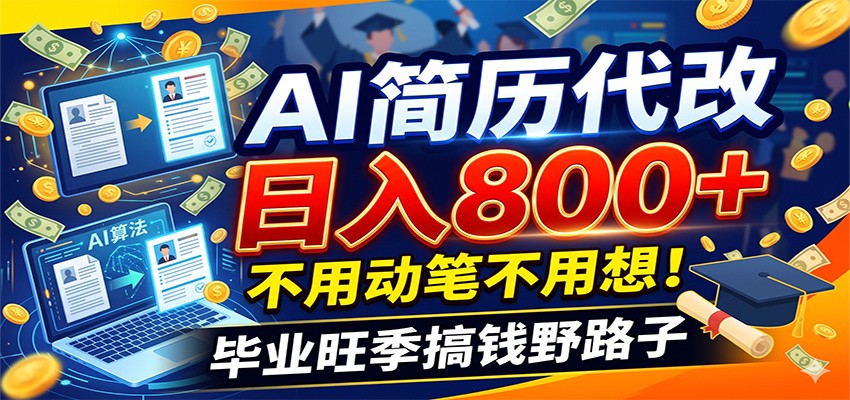 毕业季+秋招双重爆单！AI简历代改日入800+，不用动笔不用想！-淘金社:轻创终点站