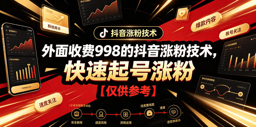 外面收费998的抖音涨粉技术，快速起号涨粉【仅供参考】-淘金社:轻创终点站