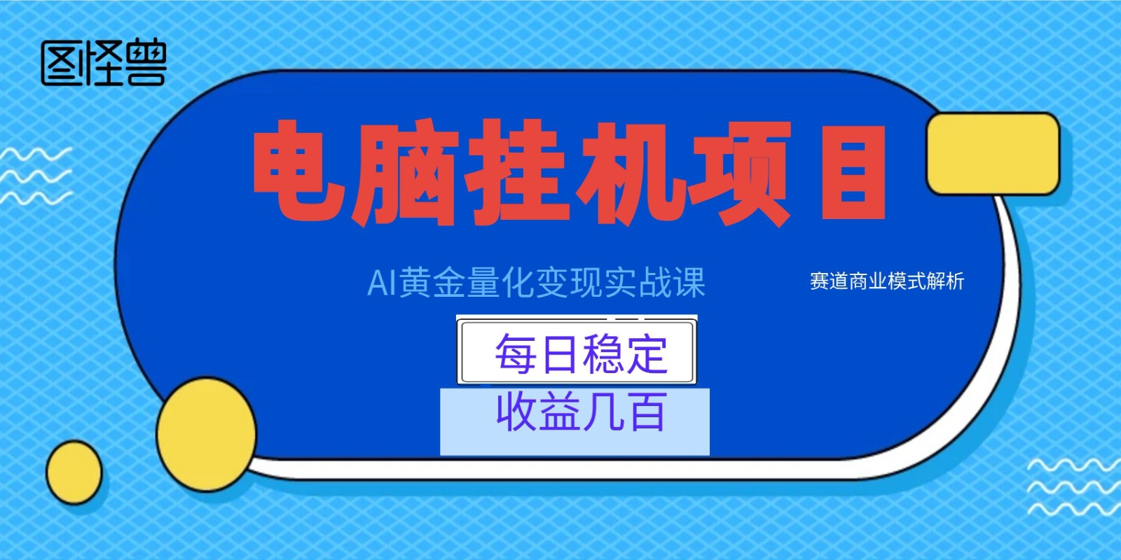 AI黄金量化变现实战课：电脑挂机每日稳定收益几百，赛道商业模式解析！-淘金社:轻创终点站