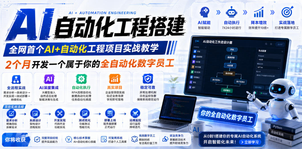 AI自动化工程全栈实战：2个月开发全自动化数字员工，大模型+工作流+RPA+部署一站式掌握-淘金社:轻创终点站
