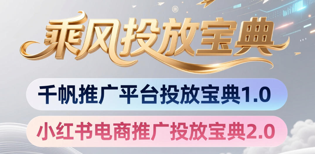 小红书千帆推广平台投放宝典，小红书电商推广投放宝典2.0-淘金社:轻创终点站