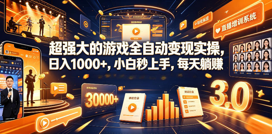 超强大的游戏全自动变现实操，日入1000+，小白秒上手，每天躺賺！【揭秘】-淘金社:轻创终点站