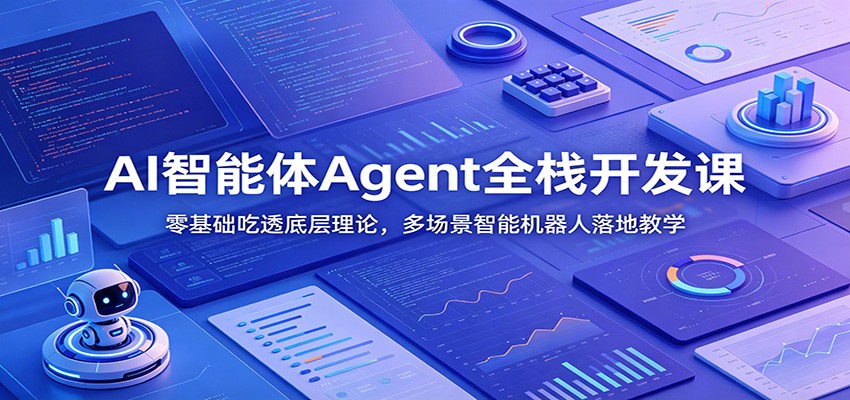 AI智能体Agent全栈开发课：零基础吃透底层理论，多场景智能机器人落地教学-淘金社:轻创终点站