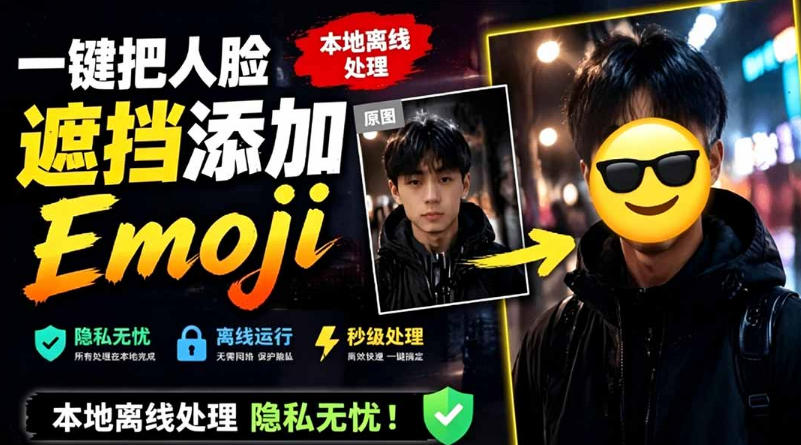 有点意思的工具！一键把人脸遮挡添加Emoji，本地离线处理隐私无忧，支持网页版和安卓客户端，EmojiFace-淘金社:轻创终点站