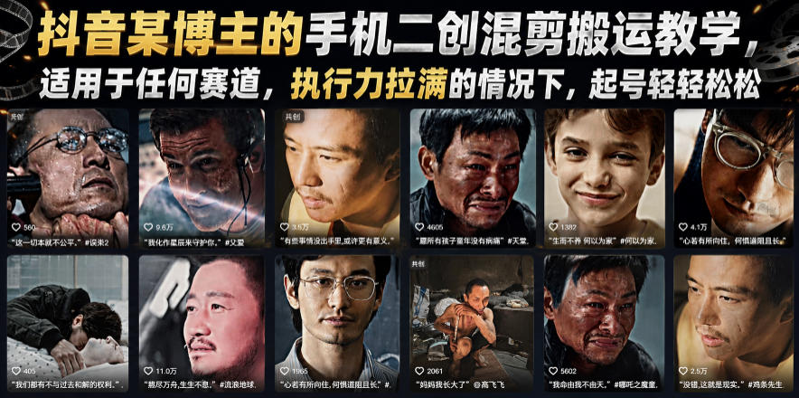 抖音某博主的手机二创混剪搬运教学，适用于任何赛道，执行力拉满的情况下，起号轻轻松松-淘金社:轻创终点站