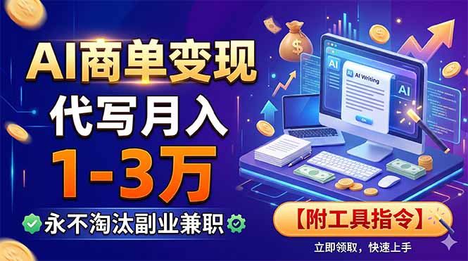 AI商单变现，靠代写月入1-3万，永不淘汰副业兼职【附工具指令】-淘金社:轻创终点站