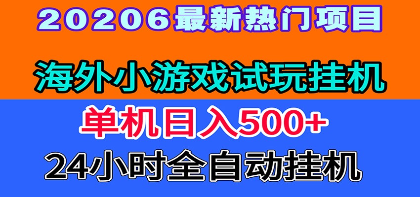 全程无人值守！海外小游戏试玩挂机，一台机子日赚500+-淘金社:轻创终点站