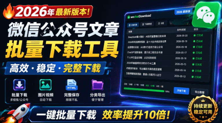 2026年最新版本！微信公众号文章批量下载工具，Github开源免费，支持公众号视频、音频、图片一键下载-淘金社:轻创终点站