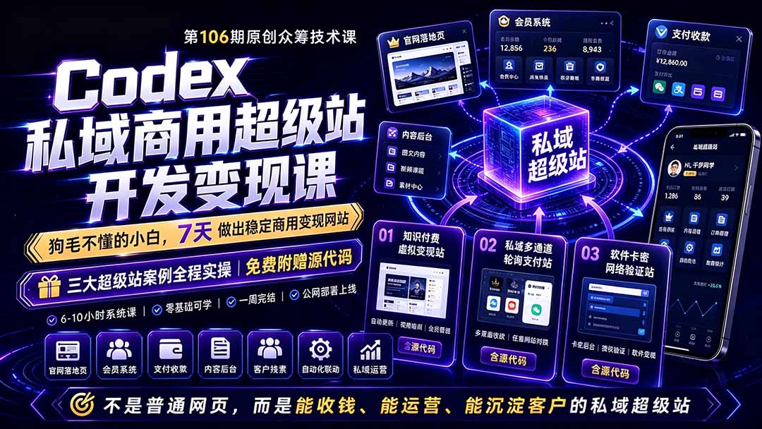 Codex私域商用超级站Ai开发变现课106期-更新0630：不是普通网站，而是能收钱，能运营，能沉淀客户的私域超级站-淘金社:轻创终点站