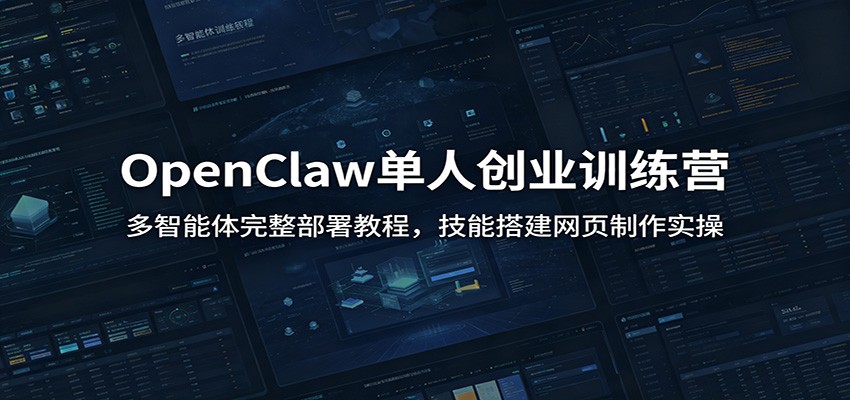 OpenClaw单人创业训练营：多智能体完整部署教程，技能搭建网页制作实操-淘金社:轻创终点站