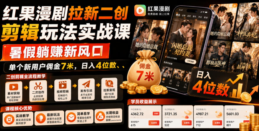 红果漫剧拉新二创剪辑玩法实战课，暑假躺賺新风口，单个新用户佣金7米，日入4位数-淘金社:轻创终点站