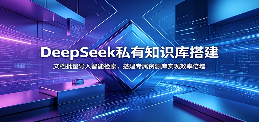 DeepSeek私有知识库搭建：文档批量导入智能检索，搭建专属资源库实现效率倍增-淘金社:轻创终点站