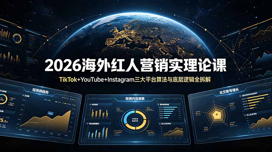 2026海外红人营销实理论课：TikTok+YouTube+Instagram三大平台算法与底层逻辑全拆解-淘金社:轻创终点站