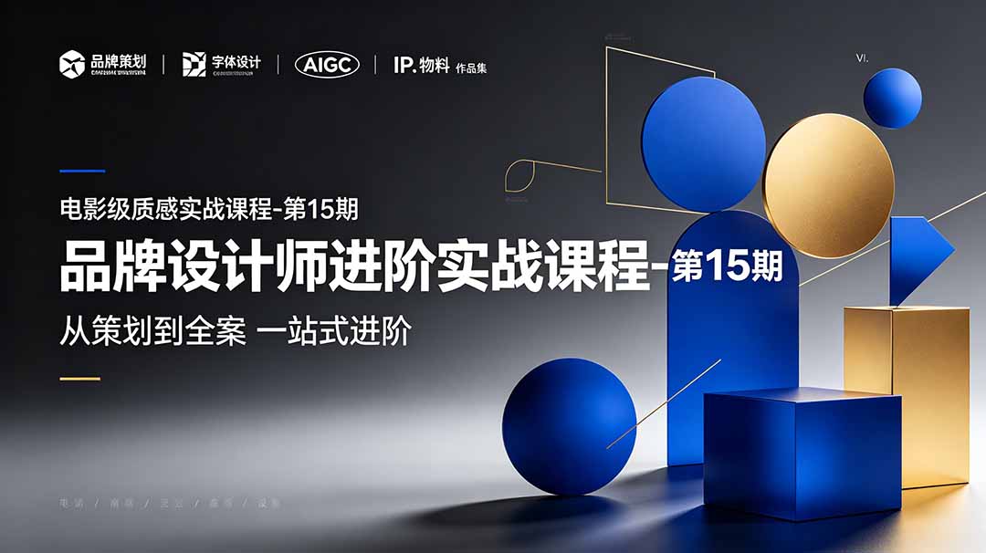 品牌设计师进阶实战课程-第15期，从策划到全案，品牌策划+中英文字体+标志设计+AIGC+IP+物料+VI+作品集一站式进阶-淘金社:轻创终点站