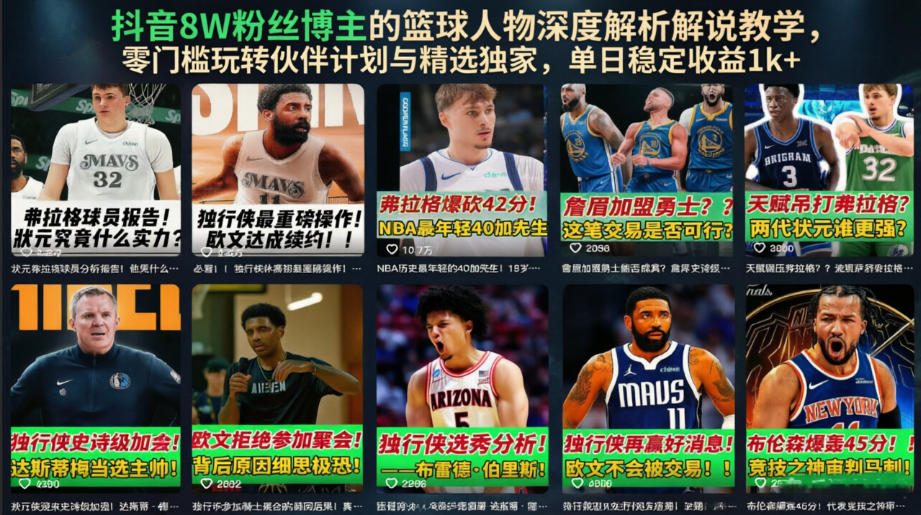 抖音8W粉丝博主的篮球人物深度解析解说教学，零门槛玩转伙伴计划与精选独家，单日稳定收益1k+-淘金社:轻创终点站