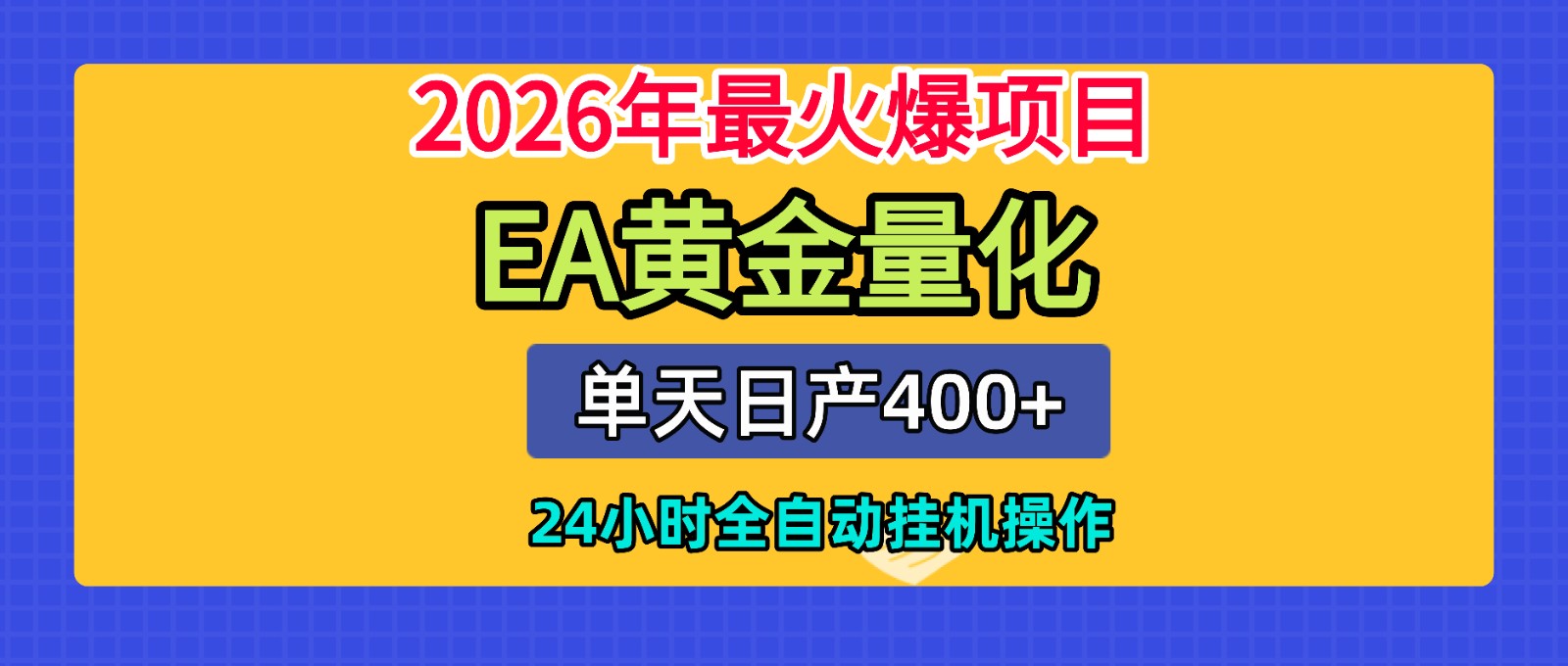 全套AI智投EA量化脚本，单机日产400+，24小时全自动挂机操作-淘金社:轻创终点站