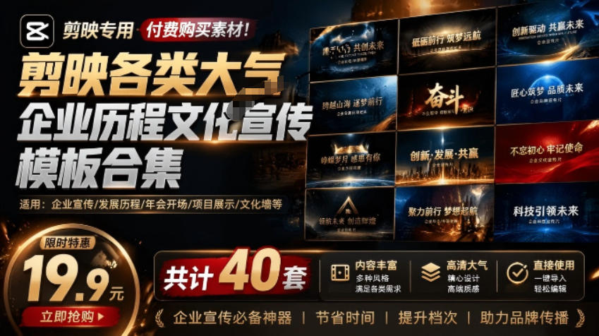 某宝19.9元，付费购买素材！剪映各类大气企业历程文化宣传模板合集，共计40套，支持Win和Mac使用-淘金社:轻创终点站