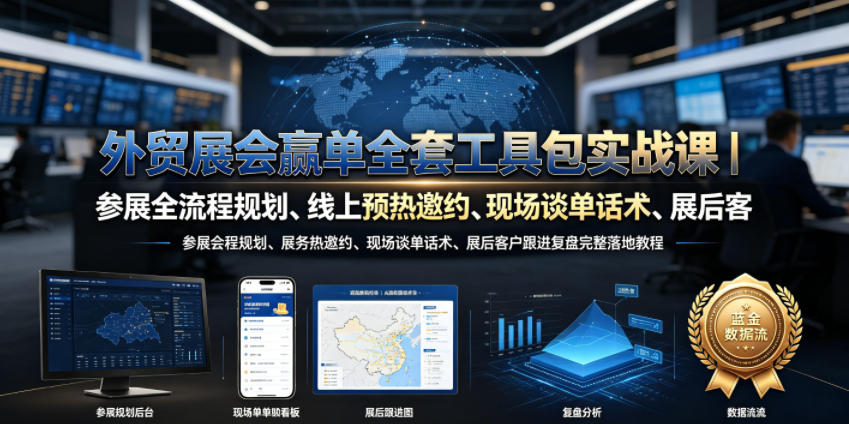 外贸展会赢单全套工具包实战课｜参展全流程规划、线上预热邀约、现场谈单话术、展后客户跟进复盘完整落地教程-淘金社:轻创终点站
