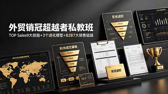 外贸销冠超越者私教班：TOP Sales9大技能+3个进化模型+B2B7大销售链路，系统进阶-淘金社:轻创终点站