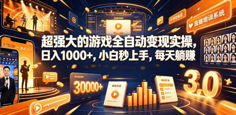 低成本网游挂G项目，单号保底日入100左右，可矩阵放大，合法合规【揭秘】-淘金社:轻创终点站