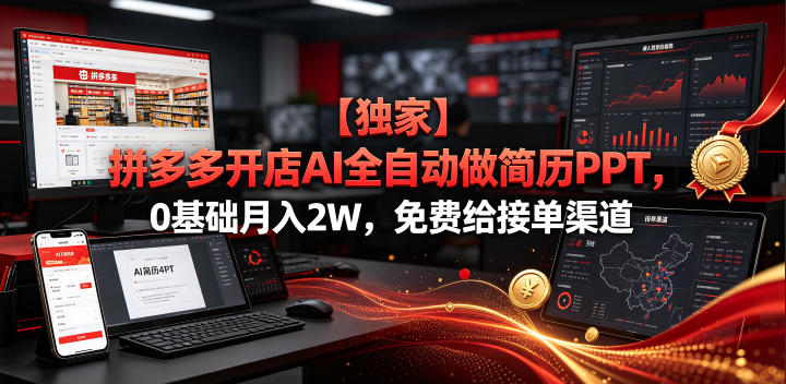 【独家】拼多多开店AI全自动做简历PPT，0基础月入2W，免费给接单渠道【揭秘】-淘金社:轻创终点站