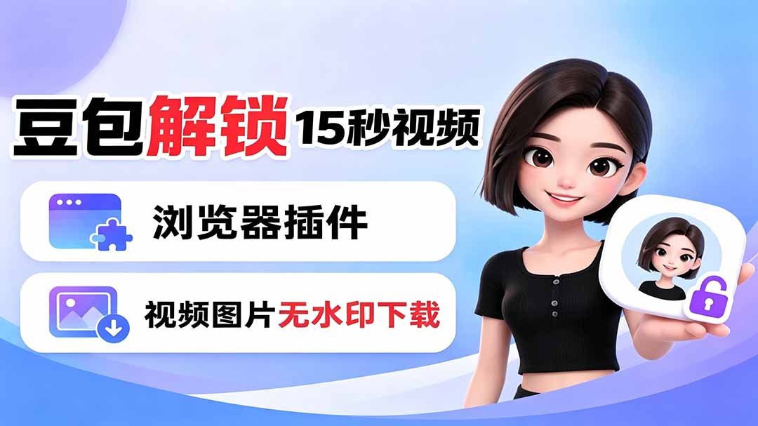 豆包生成15秒视频——浏览器插件：豆包/Dola 视频图片无水印下载 + 解锁15秒视频生成-淘金社:轻创终点站
